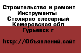 Строительство и ремонт Инструменты - Столярно-слесарный. Кемеровская обл.,Гурьевск г.